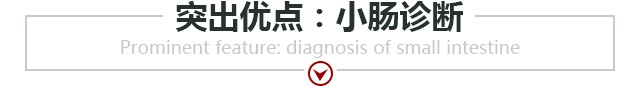 哪些人适合胶囊内镜检查