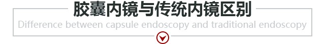 胶囊内镜与传统胃镜的区别