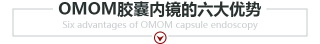 OMOM胶囊内镜的六大优势