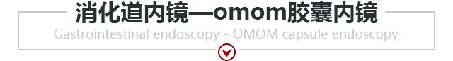 OMOM消化道内镜