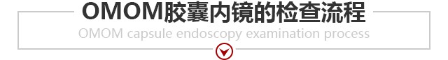 OMOM胶囊内镜的检查流程