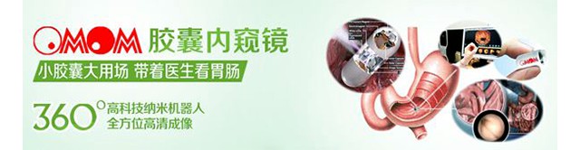 OMOM胶囊内镜
