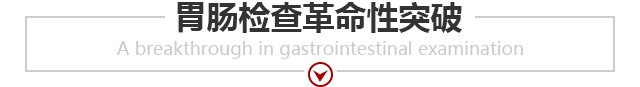 胃肠检查革命性突破