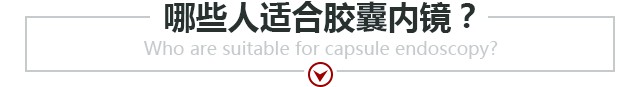 哪些人适合胶囊内镜检查