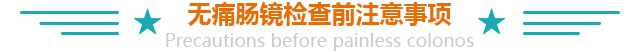 无痛电子肠镜检查前注意事项