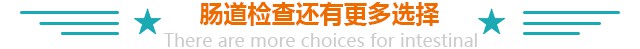 无痛电子肠镜检查 更多选择