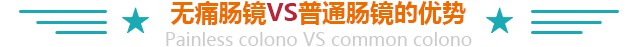 无痛肠镜的优势